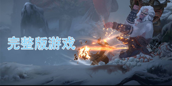 完整版游戲
