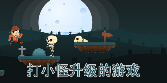 打小怪升級的游戲