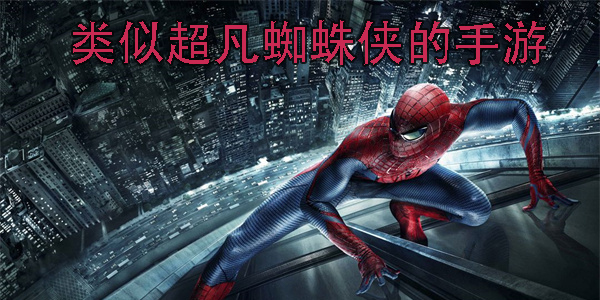 類似超凡蜘蛛俠的手游