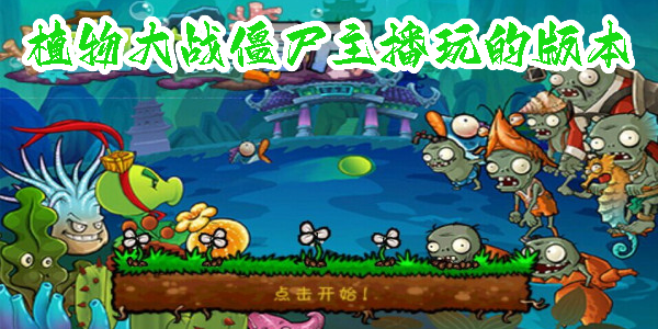 植物大戰(zhàn)僵尸主播玩的版本