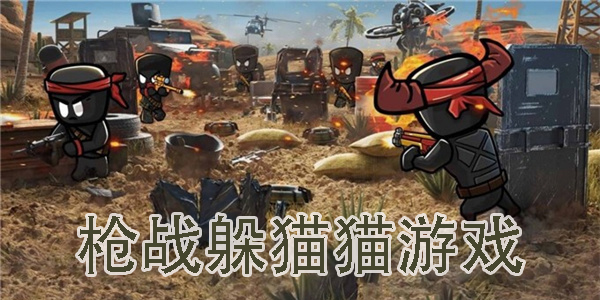 槍戰(zhàn)躲貓貓游戲