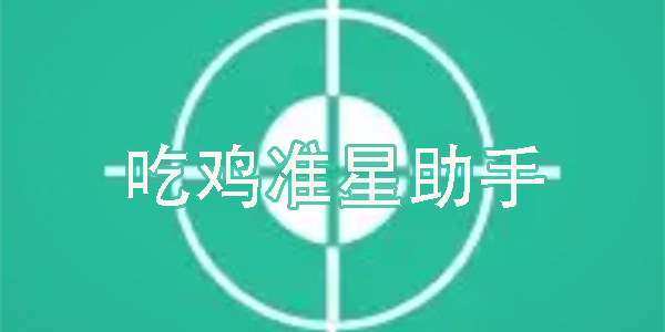 吃雞準(zhǔn)星助手