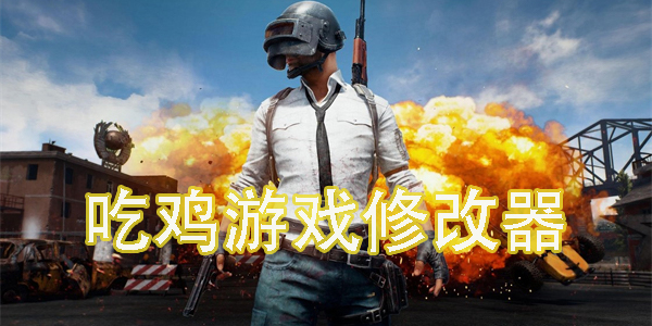 吃雞游戲修改器