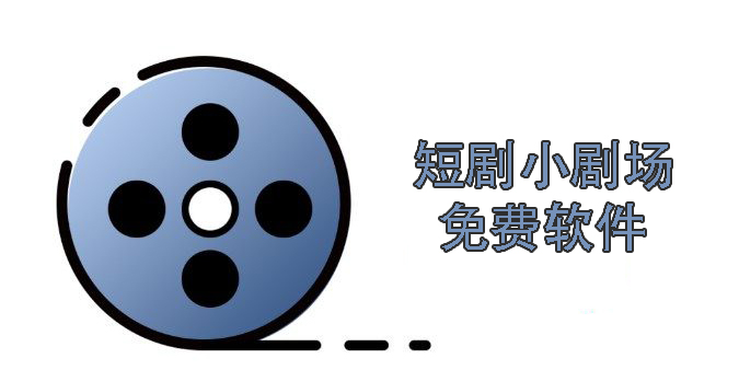 看短劇小劇場免費(fèi)的軟件