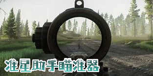 準(zhǔn)星助手瞄準(zhǔn)器