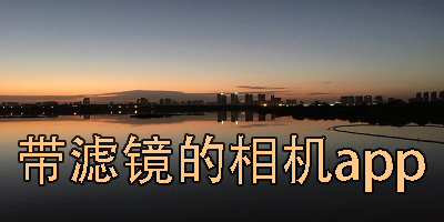 帶濾鏡的相機(jī)app