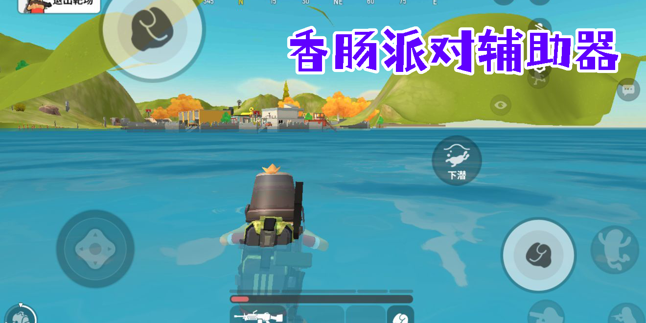 香腸派對(duì)輔助器