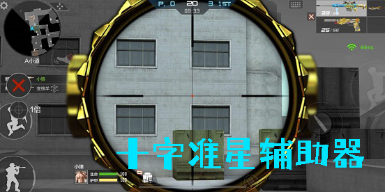 十字準(zhǔn)星輔助器