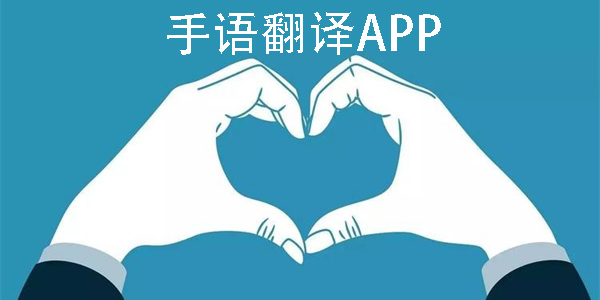 手語(yǔ)翻譯app下載大全-好用的手語(yǔ)翻譯軟件合集