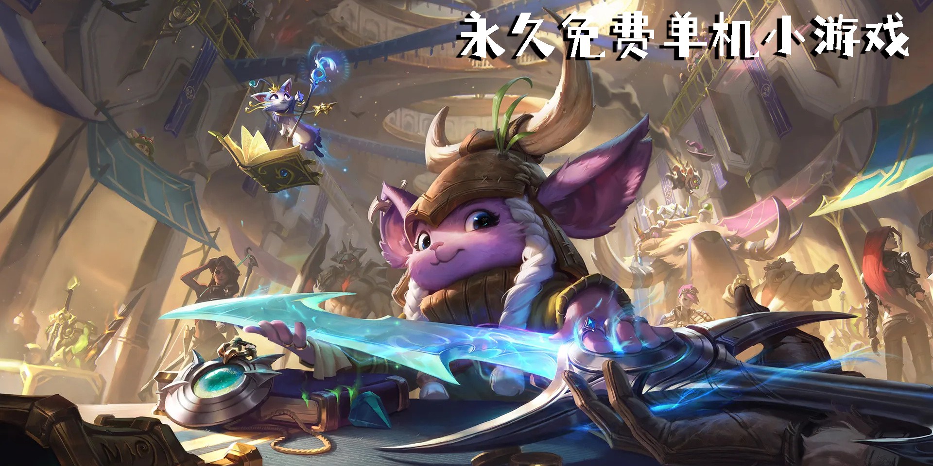 永久免費單機小游戲