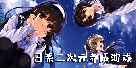 日系二次元養(yǎng)成游戲
