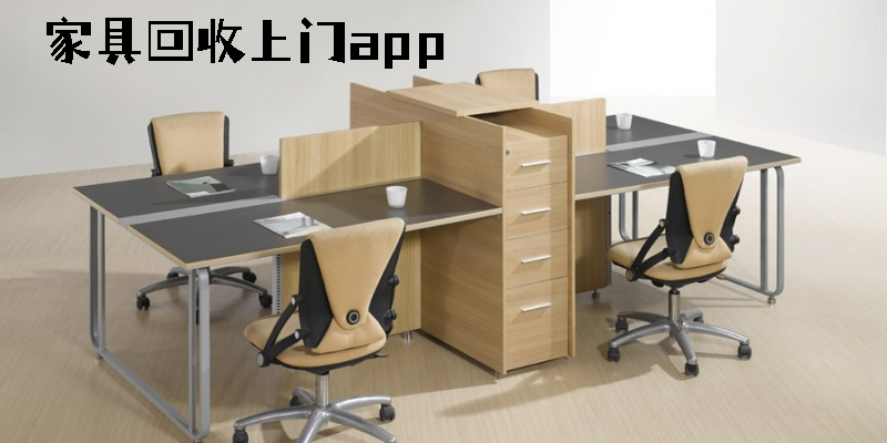 家具回收上門app有哪些-二手家具同城上門回收平臺下載