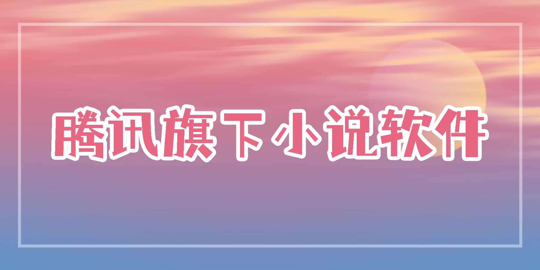 騰訊旗下小說軟件