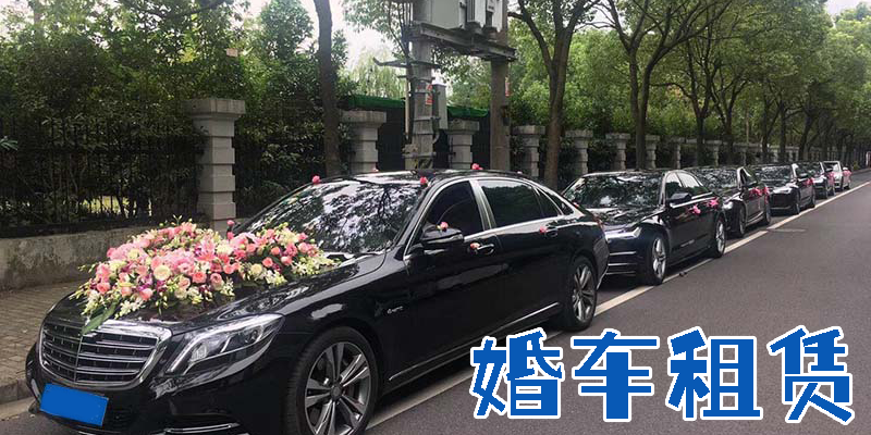 婚車(chē)租賃