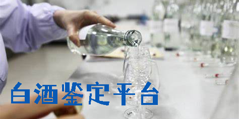 白酒鑒定平臺