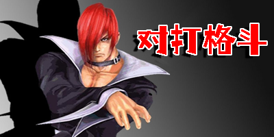 對打格斗