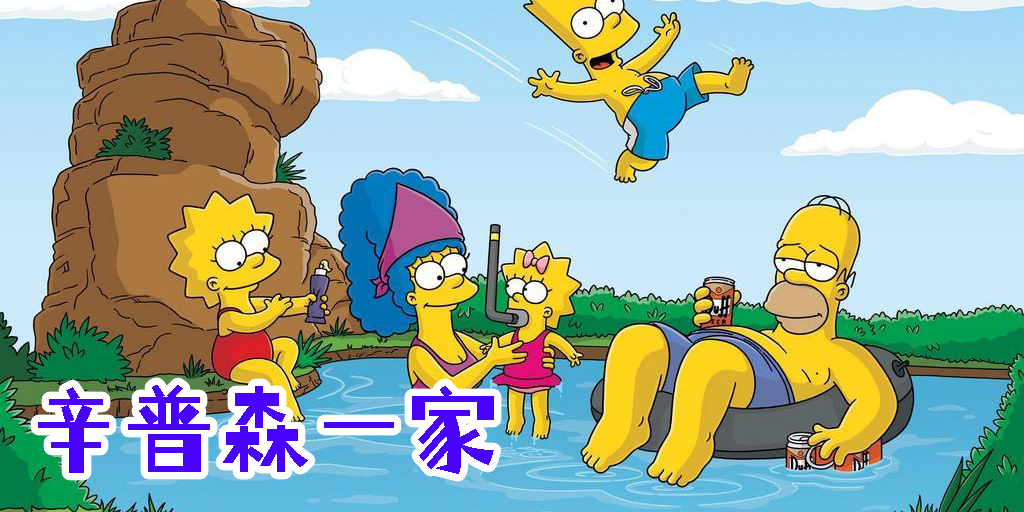 辛普森一家手游下載-辛普森一家游戲版本大全
