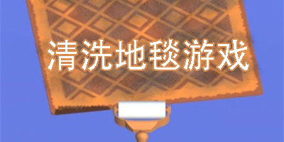 清洗地毯游戲大全-好玩的清洗地毯游戲下載