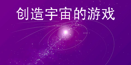 創(chuàng)造宇宙的游戲