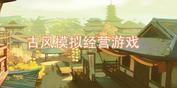 買進(jìn)賣出的模擬經(jīng)營(yíng)游戲