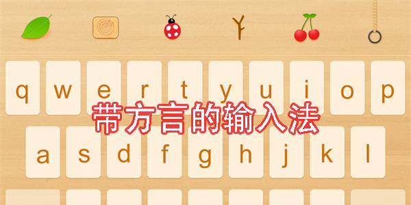 帶方言的輸入法