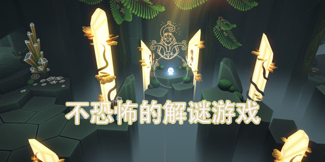 不恐怖的解謎游戲哪些-不恐怖的解謎游戲手機版下載大全