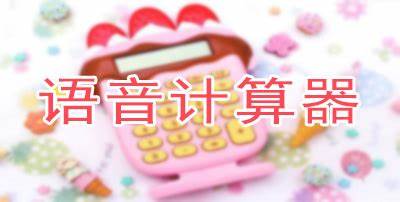 帶語(yǔ)音的計(jì)算器軟件下載-帶語(yǔ)音的計(jì)算器手機(jī)版合集