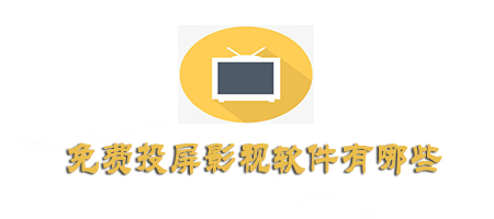可以投屏的免費(fèi)影視軟件有哪些-可以投屏的免費(fèi)影視軟件下載合集