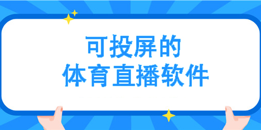 可以投屏的體育直播軟件有哪些-可以投屏的體育直播軟件下載合集