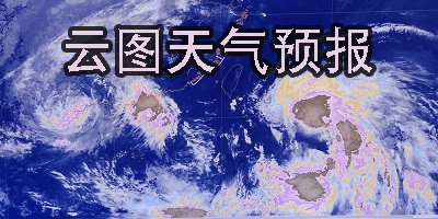 帶云圖的天氣預報軟件有哪些-帶云圖的手機天氣預報軟件下載大全