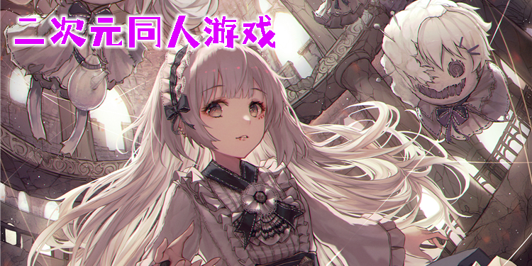 二次元同人游戲