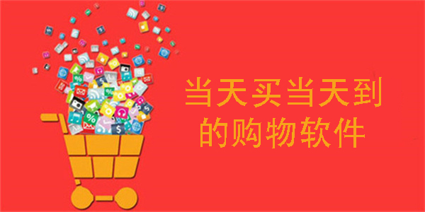 當(dāng)天買當(dāng)天到的購(gòu)物軟件