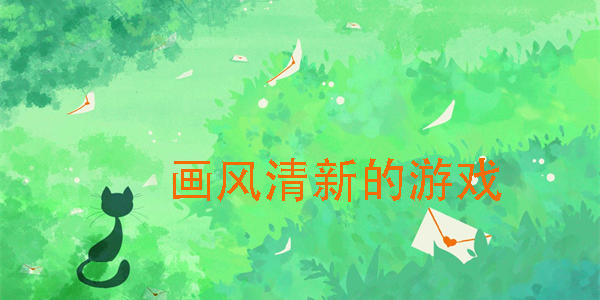畫風(fēng)清新的游戲