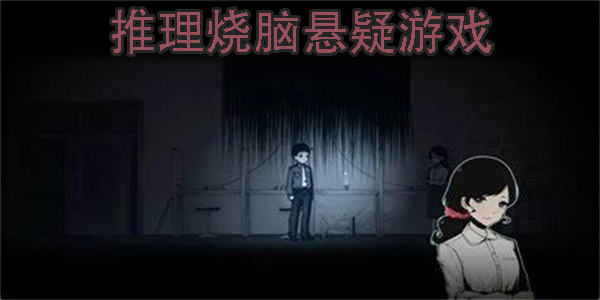 推理燒腦懸疑游戲手機(jī)版-好玩的推理燒腦懸疑游戲下載合集
