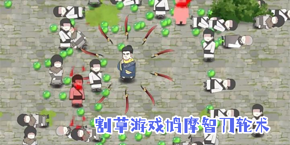 割草游戲鳩摩智刀輪術(shù)