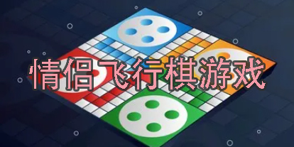 情侶飛行棋