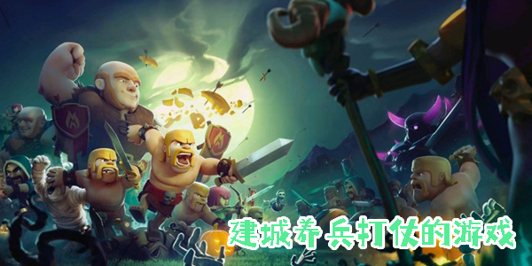 建城養(yǎng)兵打仗的游戲