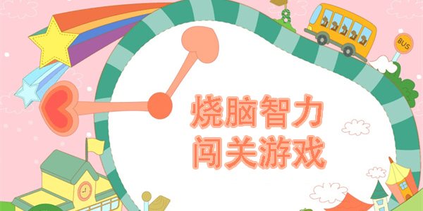燒腦智力闖關(guān)游戲有哪些-手機燒腦智力闖關(guān)游戲合集
