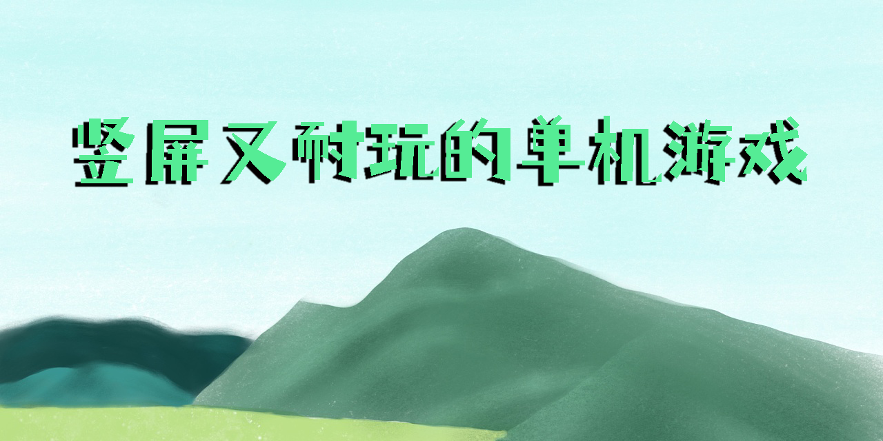 豎屏又耐玩的單機游戲有哪些-豎屏又耐玩的單機游戲下載大全