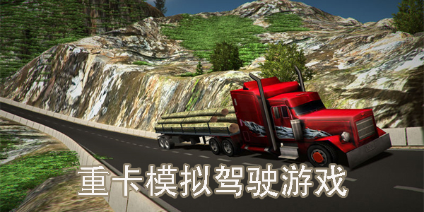 重卡模擬駕駛手機(jī)游戲