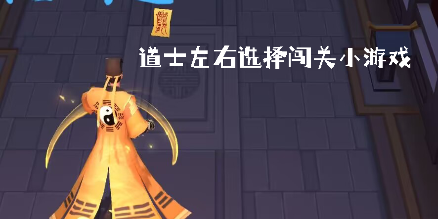 道士左右選擇闖關(guān)小游戲