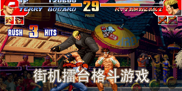 街機(jī)擂臺(tái)格斗游戲