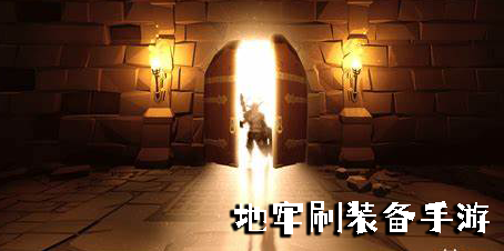 地牢刷裝備手游