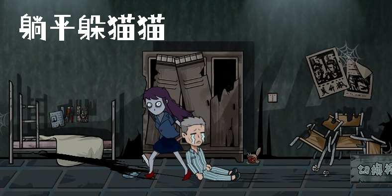 躺平躲貓貓下載安裝-躺平躲貓貓版本大全