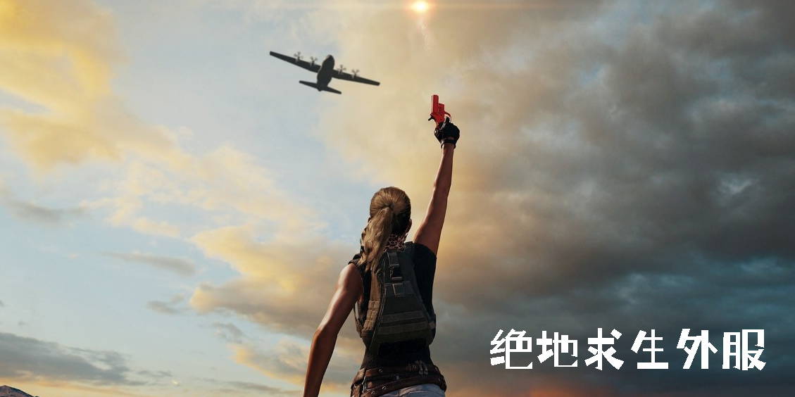 絕地求生外服