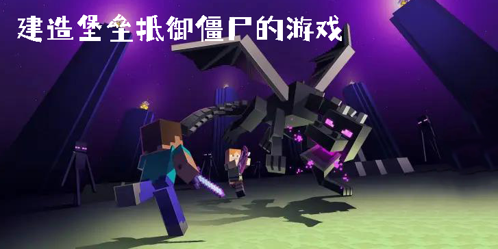 建造堡壘抵御僵尸的游戲