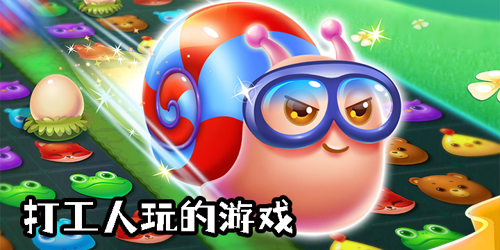 打工人玩的游戲