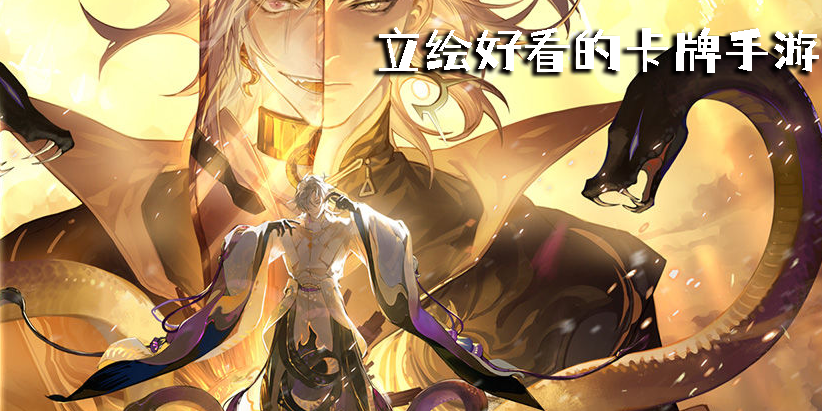 立繪好看的卡牌手游有哪些-立繪好看的卡牌手游下載大全