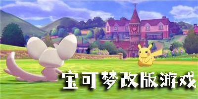 寶可夢改版游戲