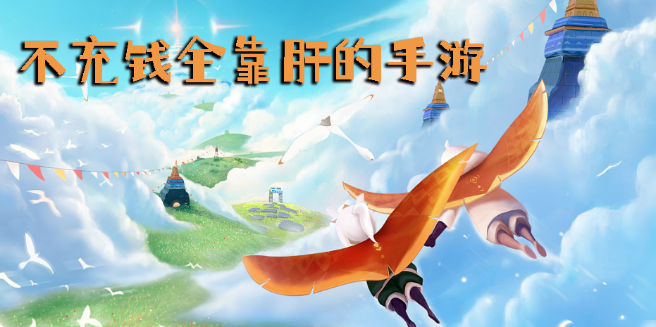 不充錢全靠肝的手游